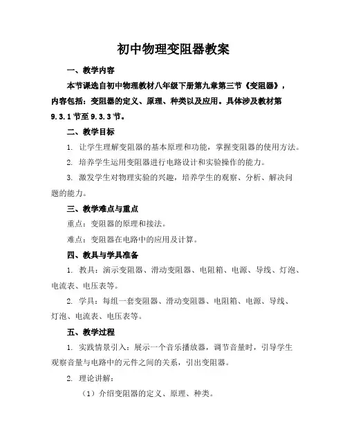 初中物理变阻器教案