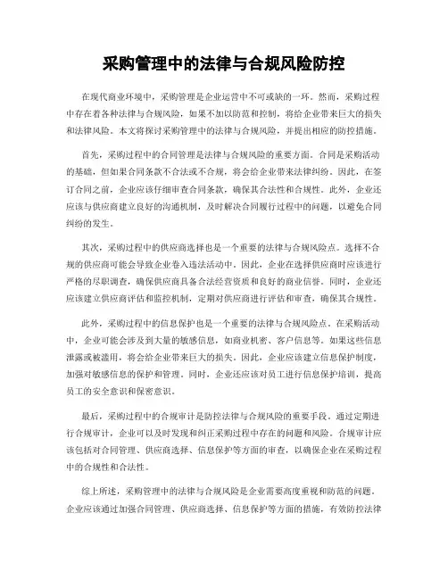 采购管理中的法律与合规风险防控