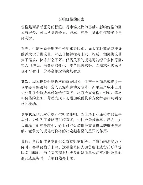 影响价格的因素