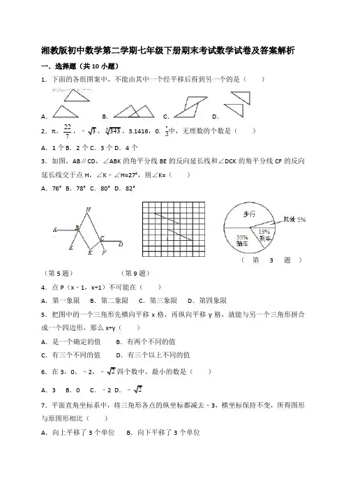 湘教版初中数学第二学期七年级下册期末考试数学试卷及答案解析