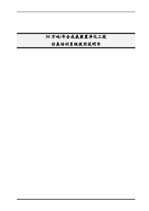 合成氨净化工段仿真操作手册