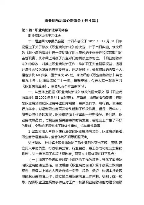 职业病防治法心得体会（共4篇）