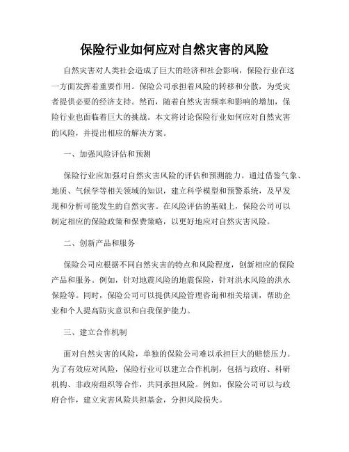 保险行业如何应对自然灾害的风险