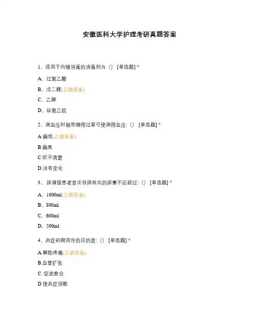 安徽医科大学护理考研真题答案