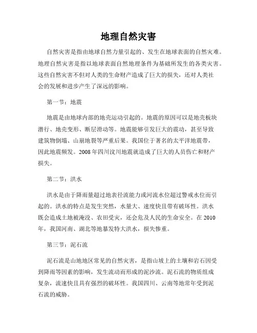 地理自然灾害