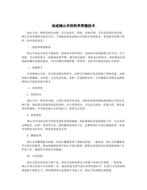论述绒山羊的科学养殖技术