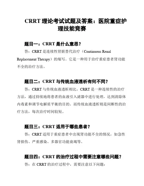 CRRT理论考试试题及答案：医院重症护理技能竞赛