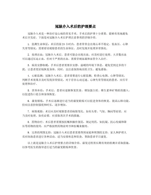 冠脉介入术后的护理要点