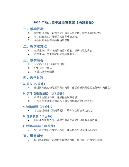 2024年幼儿园中班语言教案《妈妈的爱》