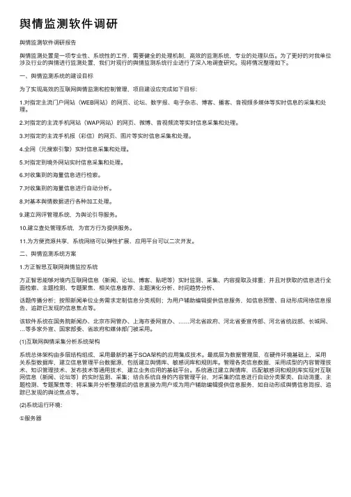 舆情监测软件调研
