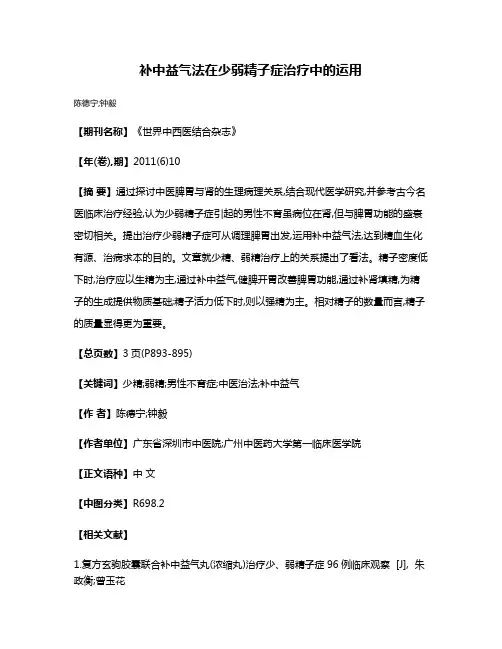 补中益气法在少弱精子症治疗中的运用
