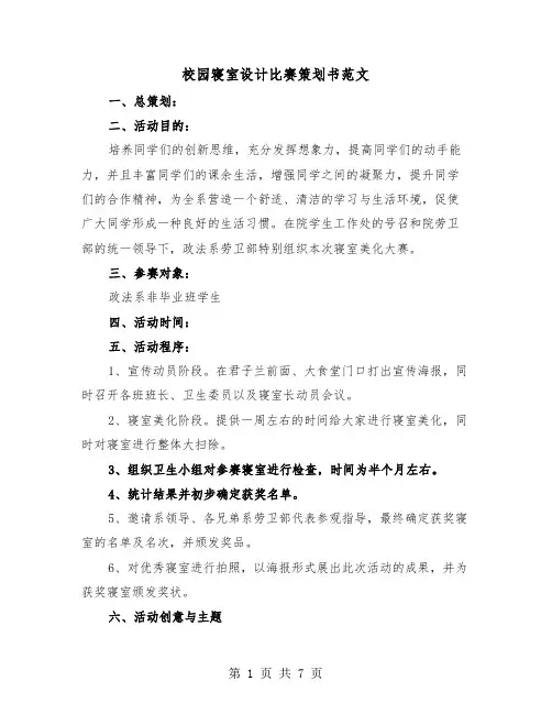 校园寝室设计比赛策划书范文(二篇)