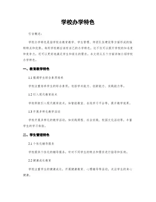 学校办学特色