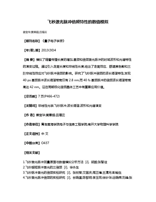 飞秒激光脉冲倍频特性的数值模拟