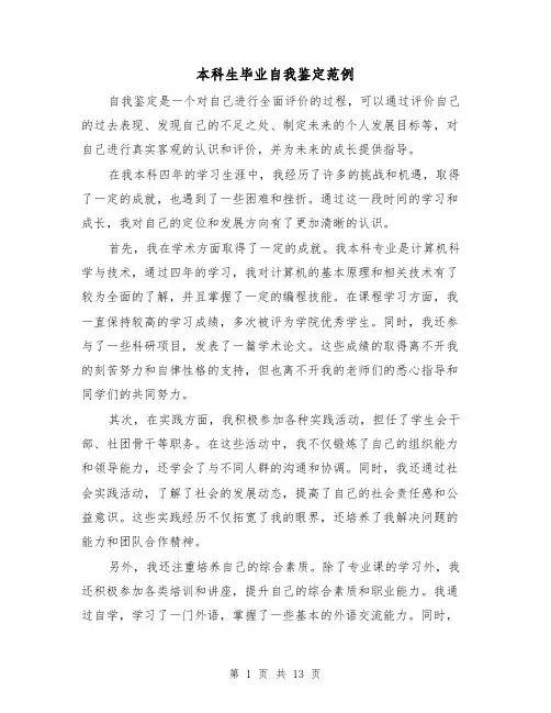 本科生毕业自我鉴定范例（七篇）