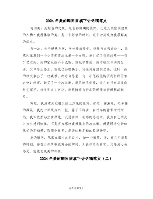 2024年美的瞬间国旗下讲话稿范文（二篇）