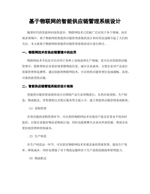 基于物联网的智能供应链管理系统设计