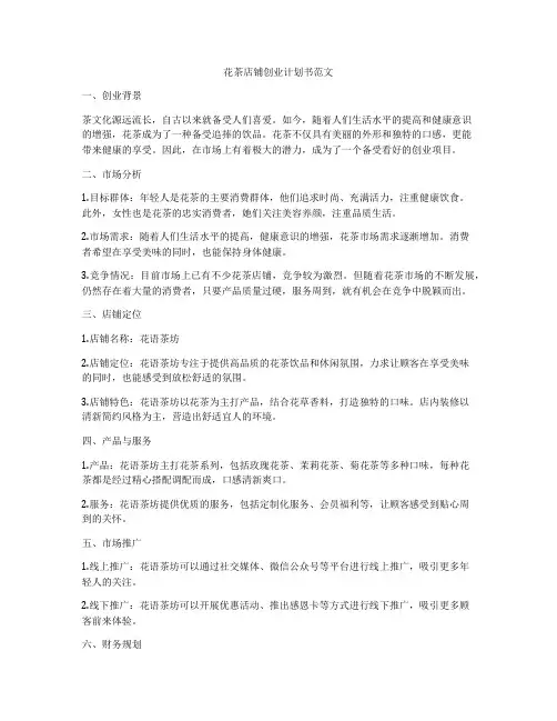 花茶店铺创业计划书范文