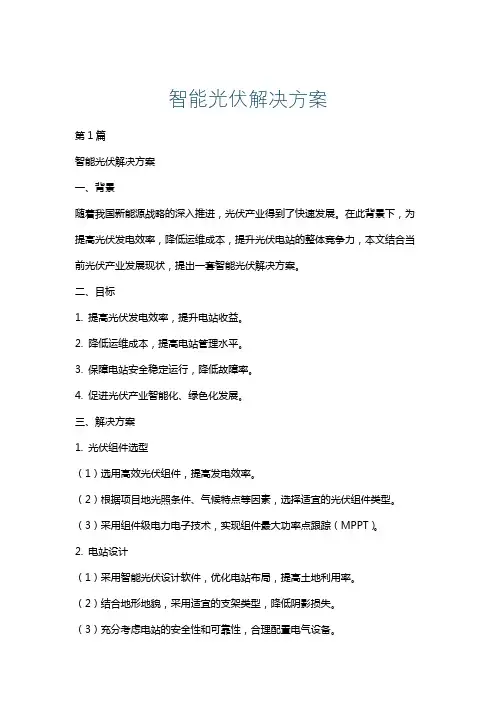 智能光伏解决方案