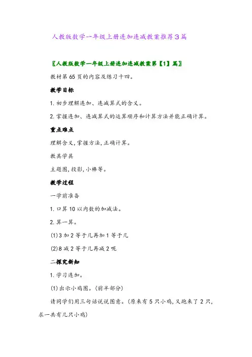人教版数学一年级上册连加连减教案推荐3篇