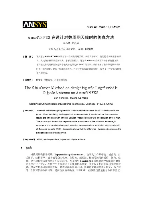 Ansoft HFSS在设计对数周期天线时的仿真方法