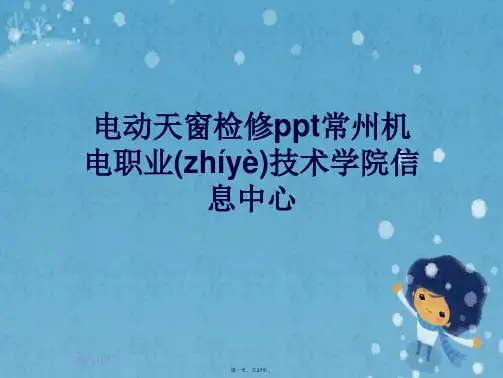 电动天窗检修ppt常州机电职业技术学院信息中心