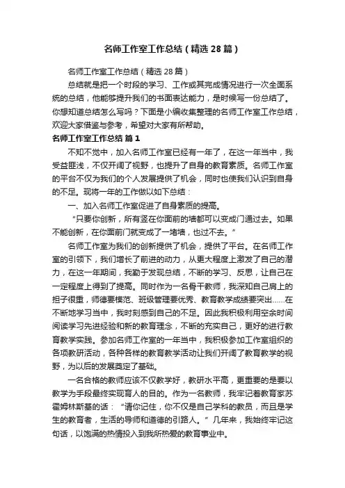 名师工作室工作总结（精选28篇）