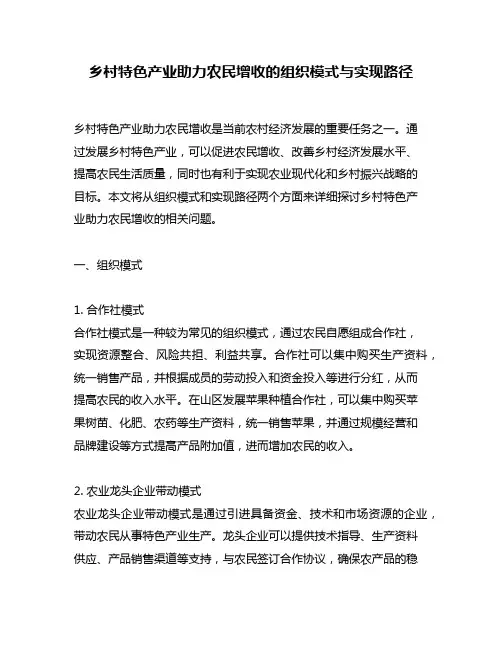 乡村特色产业助力农民增收的组织模式与实现路径