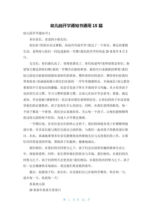 幼儿园开学通知书通用15篇