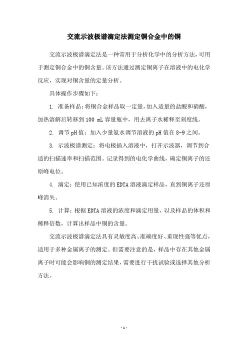 交流示波极谱滴定法测定铜合金中的铜