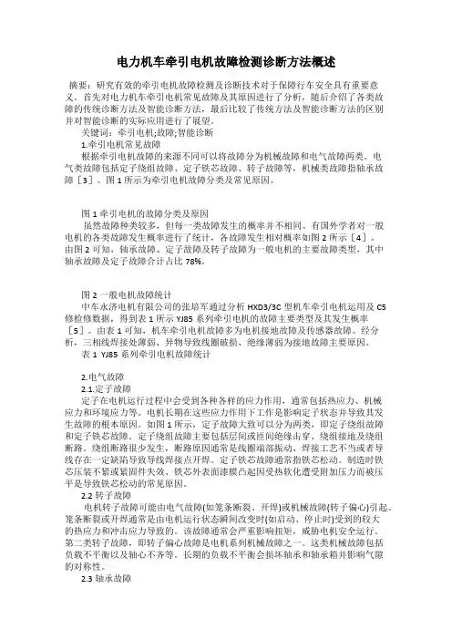 电力机车牵引电机故障检测诊断方法概述