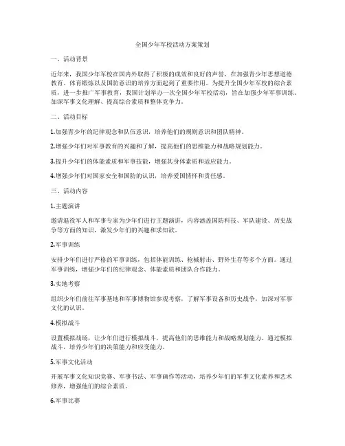 全国少年军校活动方案策划