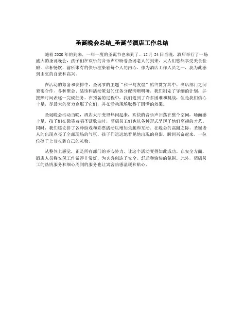 圣诞晚会总结_圣诞节酒店工作总结