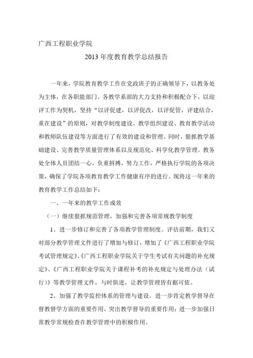 2013年度教育教学总结报告 新版