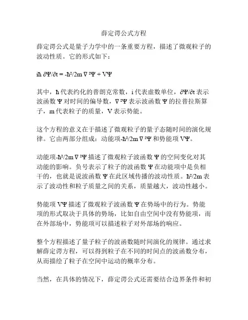 薛定谔公式方程