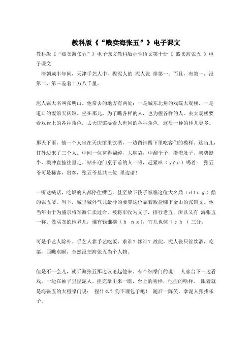 教科版《“贱卖海张五”》电子课文