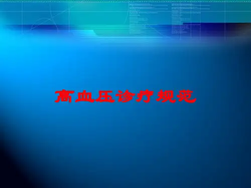 高血压诊疗规范培训课件