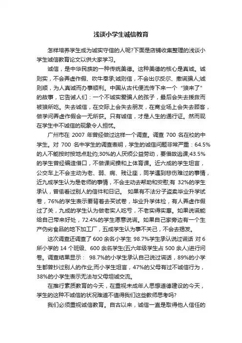 浅谈小学生诚信教育