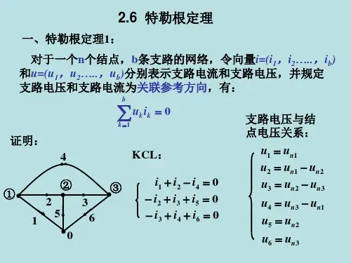 特勒根定理