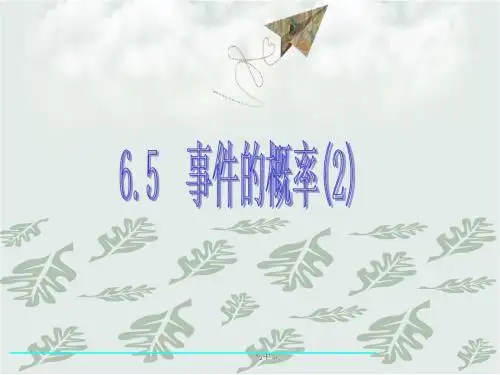 青岛版九年级数学下册6.5事件的概率(第2课时)课件