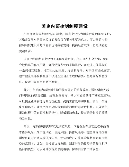 国企内部控制制度建设