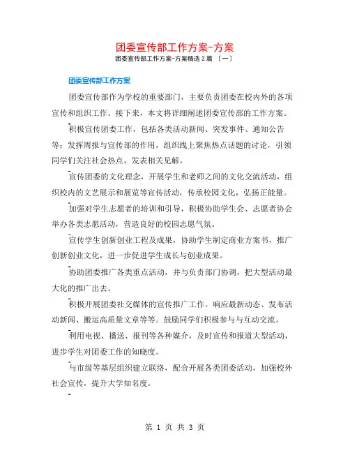 团委宣传部工作计划-计划2篇