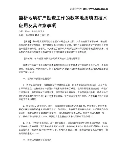 简析地质矿产勘查工作的数字地质填图技术应用及其注意事项