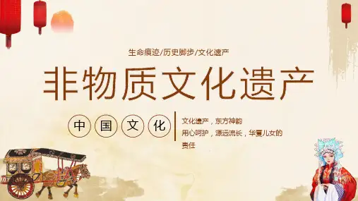 非物质文化遗产PPT