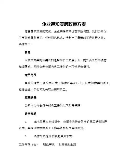 企业通知买房政策方案