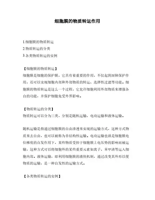 细胞膜的物质转运作用
