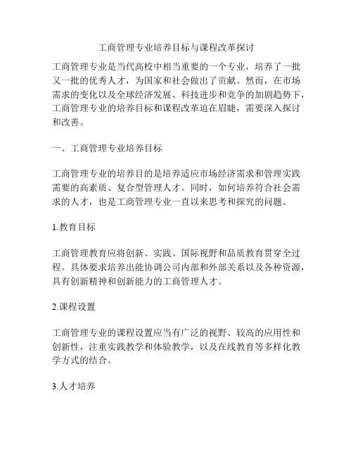 工商管理专业培养目标与课程改革探讨