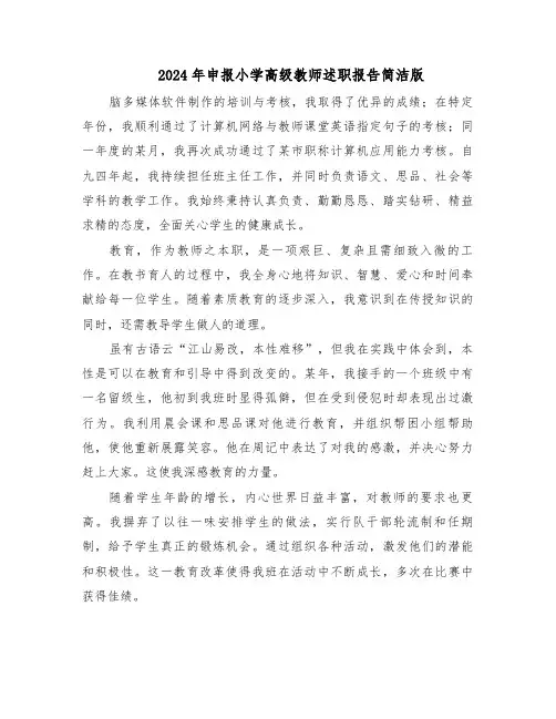 2024年申报小学高级教师述职报告简洁版（五篇）