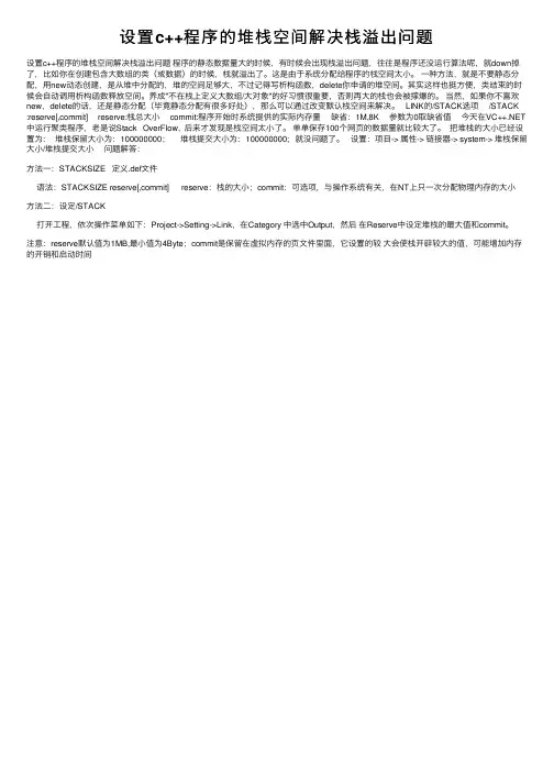设置c++程序的堆栈空间解决栈溢出问题