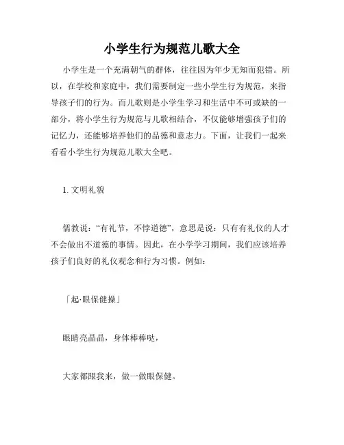 小学生行为规范儿歌大全